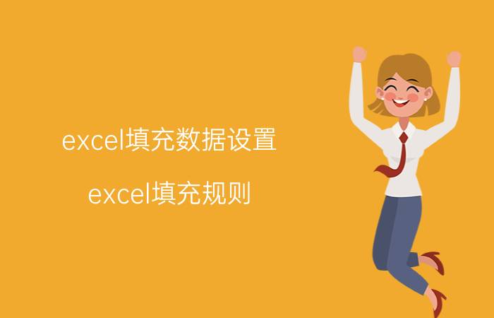 excel填充数据设置 excel填充规则？